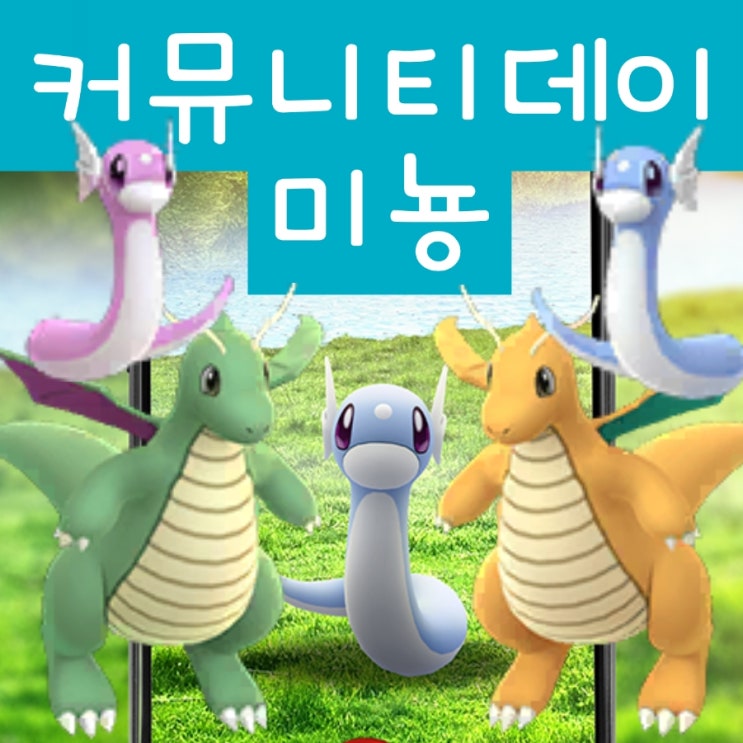  포켓몬고 망나뇽 이로치 미뇽 진화 커뮤니티데이 복각 졸업스킬