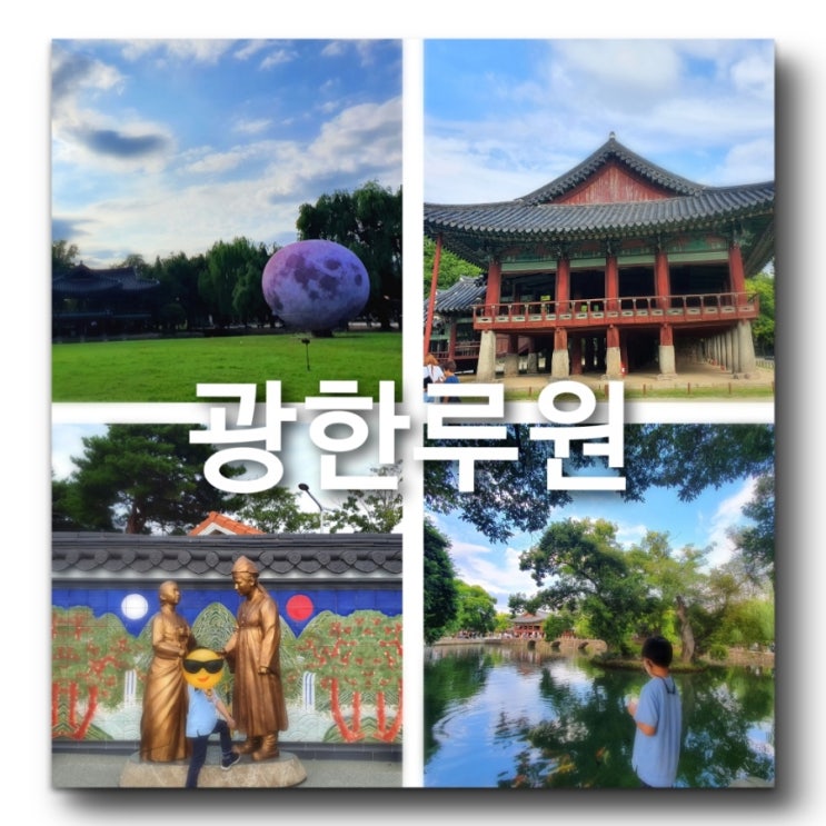  전북여행필수코스 남원여행때 갈만한곳 추천! 가족여행으로 광한루원 에 다녀왔어요! 멋진 연못과 자연풍경이 아름다운곳! 춘향이와 이몽룡의 러브스토리로 즐길거리 다양한곳! 추천해요