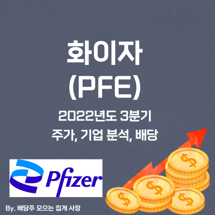 [화이자] 2022년도 3분기 PFE, PFE 주가, PFE 주식, 기업 분석, 배당 지급일, 배당락일, 배당 성향, 배당 수익률, 배당 성장률