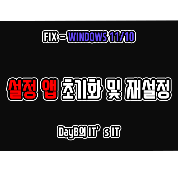 윈도우11, 10의 설정 앱 작동 문제 해결을 위한 초기화 및 재설정하는 방법