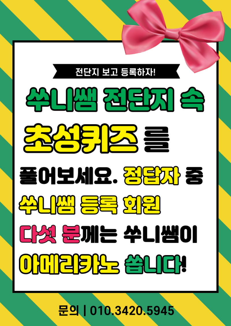 산성초공부방)쑤니쌤 전단지 보고 등록하자 이벤트! : 네이버 블로그, image size:800x1131