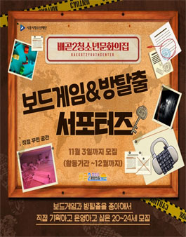  배곧2청소년문화의집 보드게임&방탈출 서포터즈 모집공모전
