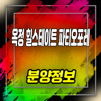  옥정 힐스테이트 파티오포레 양주 대단지 타운하우스 현대건설 단독주택 입지분석 및 모델하우스 방문예약 안내
