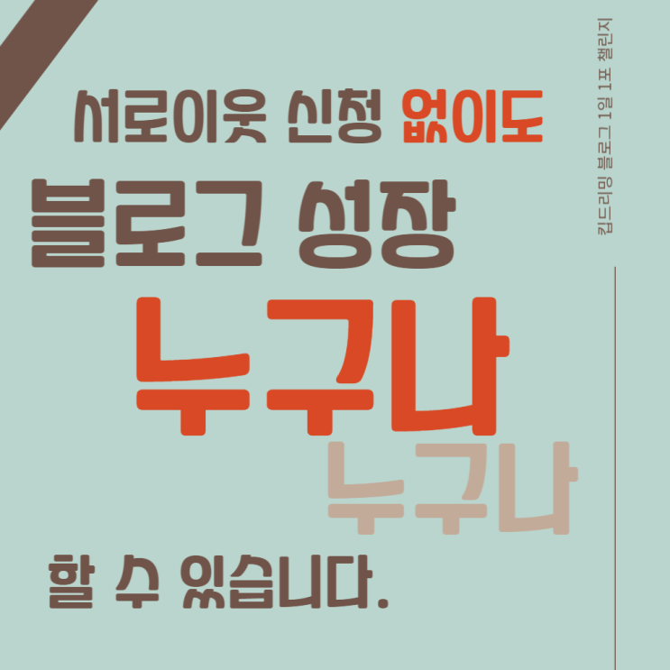  [모집] 서로이웃 신청 없이도 블로그 성장 누구나 할 수 있습니다. (마감)