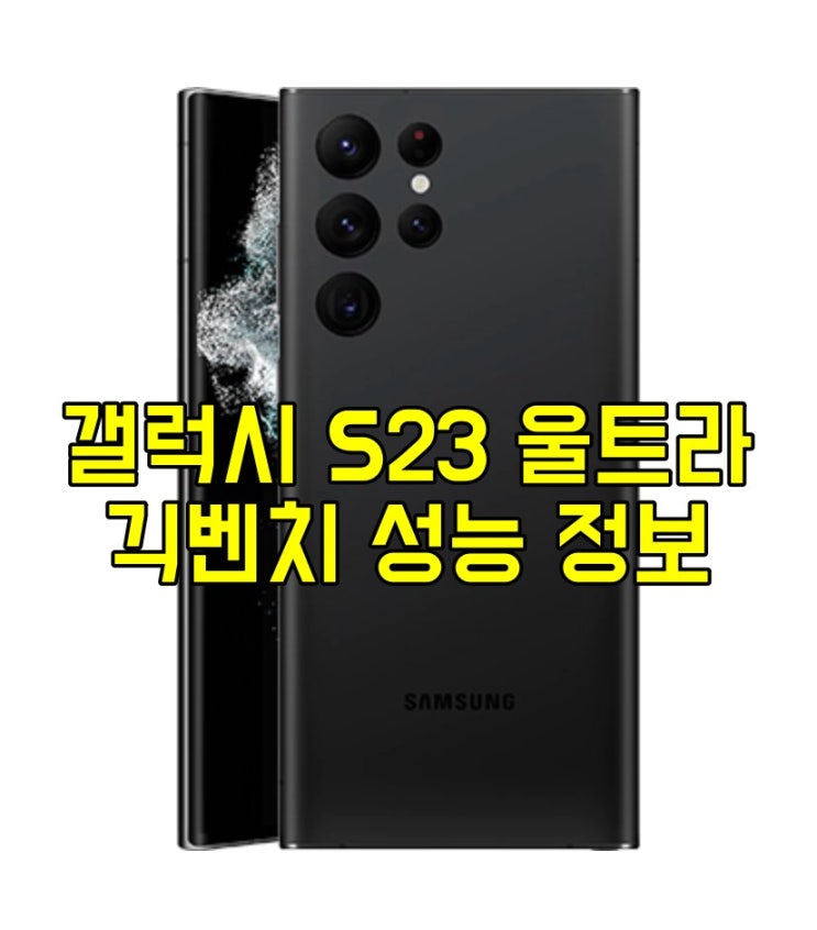  갤럭시 S23 울트라 벤치마크 성능 유출 정보
