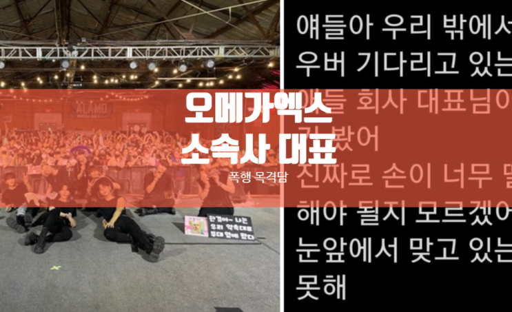 <b>오메가엑스</b> 소속사 대표 폭행... 나이 <b>스파이어</b> 엔터테인먼트... 