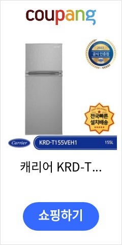 캐리어 KRD-T155VEH1 전국배송 빠른설치 미니(소형) 일반냉장고 저소음 실버 155L 가성비 최고 가격대 확인 캐리어 KRD-T155VEH1 전국배송 빠른설치 미니(소형) 일반냉장고 저소음 실버 155L 가성비 최고 가격대 확인