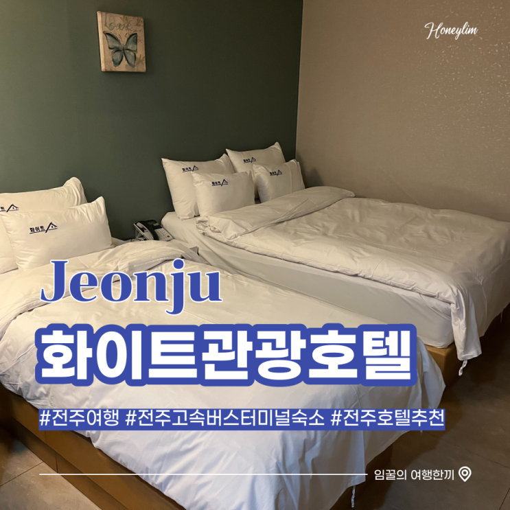  [전주 여행] 전주 고속버스터미널 숙소 추천 : 전주모텔 화이트 관광호텔