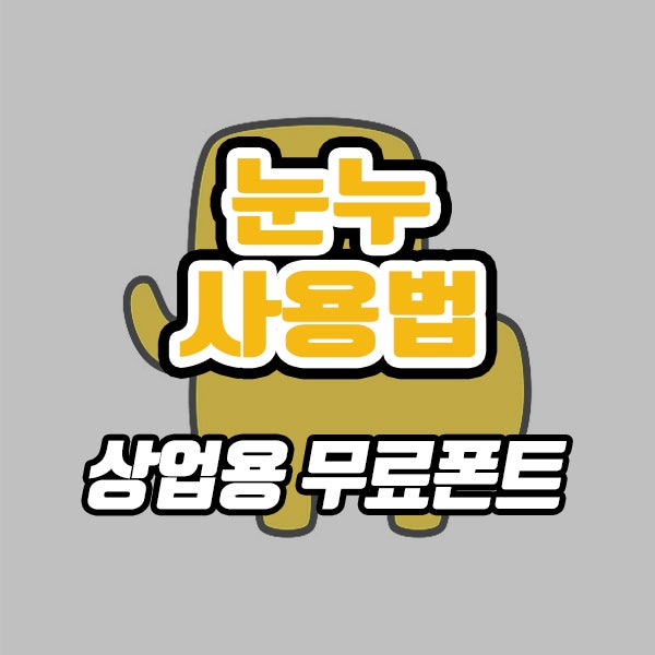 상업용 무료 폰트 사용법 (ft. 눈누폰트)