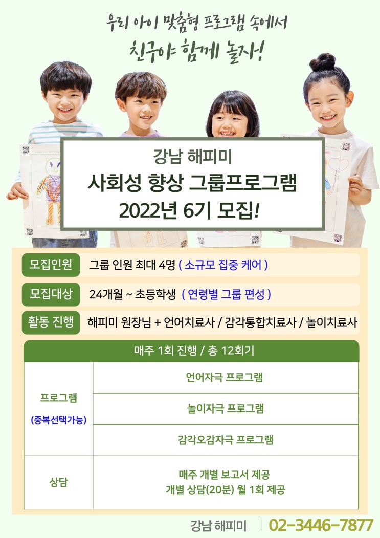 해피미 사회성 향상 그룹프로그램 6기 모집!