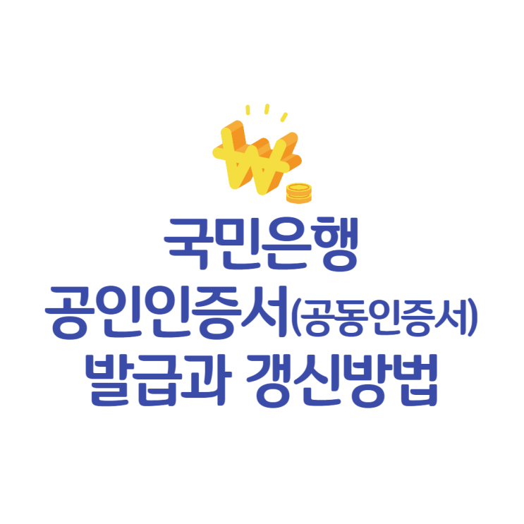 국민은행 <b>공인인증서</b> 발급, <b>갱신</b> - 공동<b>인증서</b> 재발급까지