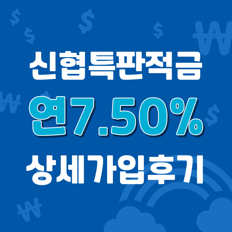 신협 입출금통장 비대면 만들기부터 12개월 연7.5% 특판적금 계좌개설! 상세후기