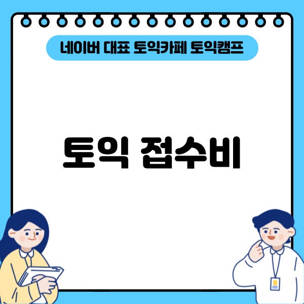 내일배움카드 토익 할인 가능한지, 토익 접수비, 토익 응시료와 함께 확인하기