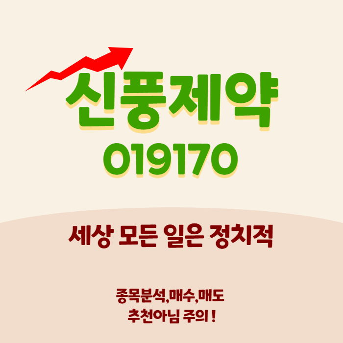  신풍제약 - 세상 모든 일은 정치적