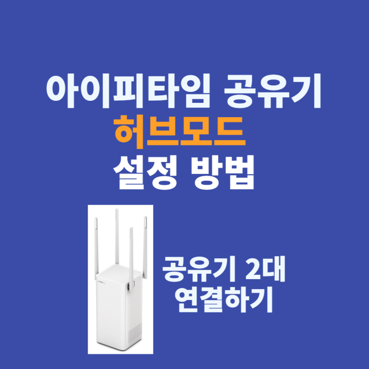  아이피타임 공유기 허브 모드 설정 방법