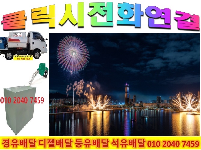 010 2040 7459 남양주시 석유배달 남양주시 경유배달 남양주시 등유배달