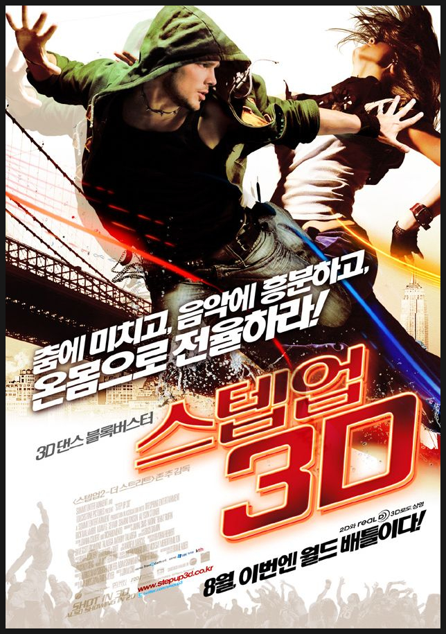  멋진 댄스 영화 스텝업 3D에서 좋았던 장면과 ost 두곡(baggin, Empire State of Mind)
