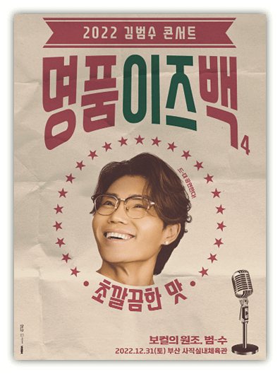 2022 김범수 부산 콘서트 명품이즈백 인터파크 티켓오픈 예매 바로가기 좌석배치도 공연시간 2022 김범수 부산 콘서트 명품이즈백 인터파크 티켓오픈 예매 바로가기 좌석배치도 공연시간