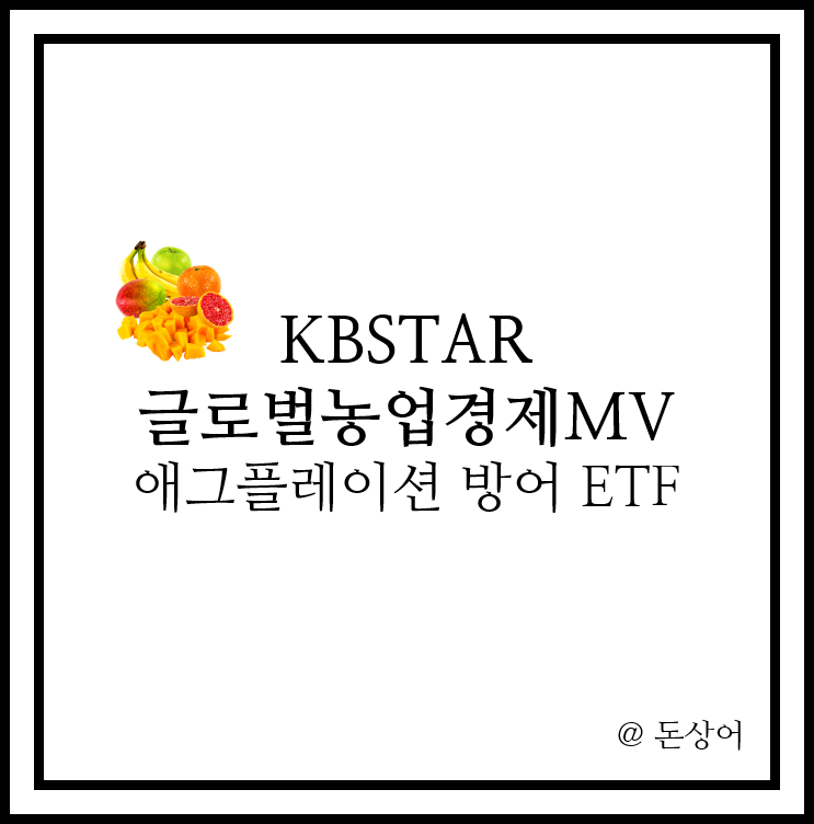  KBSTAR 글로벌농업경제MV, 전 세계 농업 관련주들에 투자하는 ETF