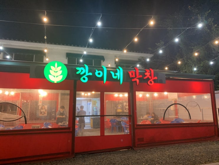  대구 앞산 깡이네막창 야외포차 느낌의 고깃집