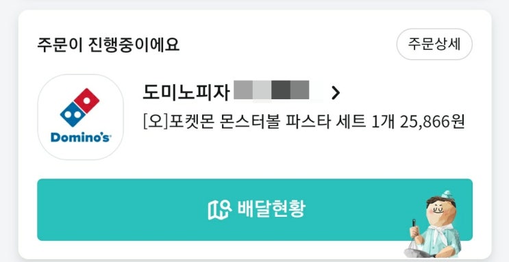  포켓몬스터 도미노피자 기타 일상