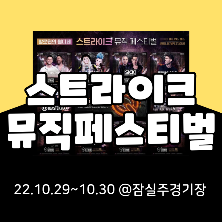  2022 스트라이크뮤직페스티벌 최종정리(타임테이블, 라인업, Q-Dance, VIP, 애프터파티)