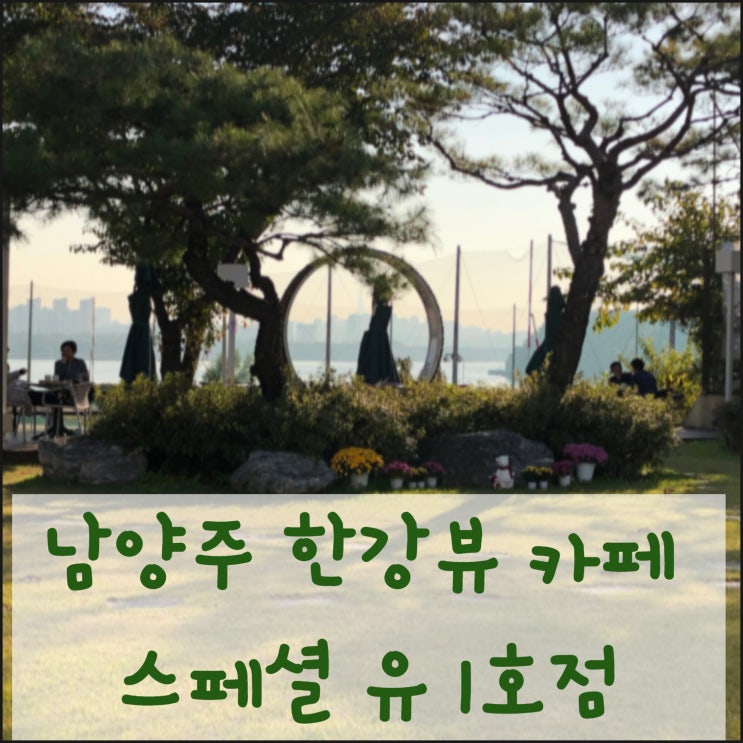 남양주 한강뷰 카페 스페셜 유 1호점
