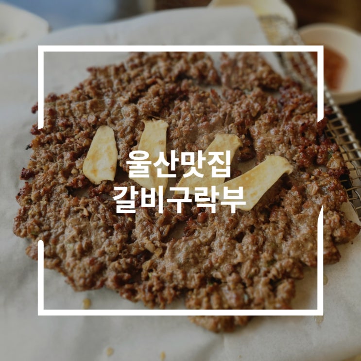  울산맛집 언양불고기도 시래기 된장찌개도 대박 갈비구락부