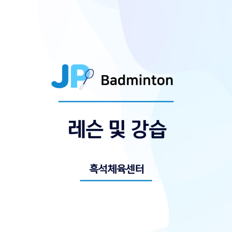  서울 배드민턴 동작구 흑석역 바로 앞! 흑석 체육센터 오후 배드민턴 레슨 11월 레슨자 모집! 초등 강습도 모집!