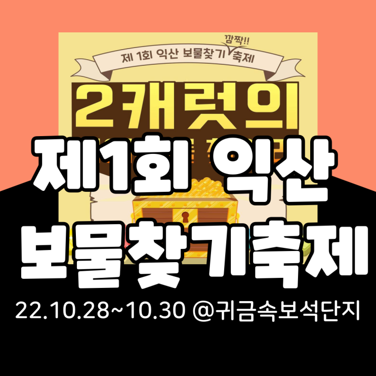  제1회 익산보물찾기 깜짝축제 기본정보 총정리(라인업, 경품, 프로그램,시간표, 예약)