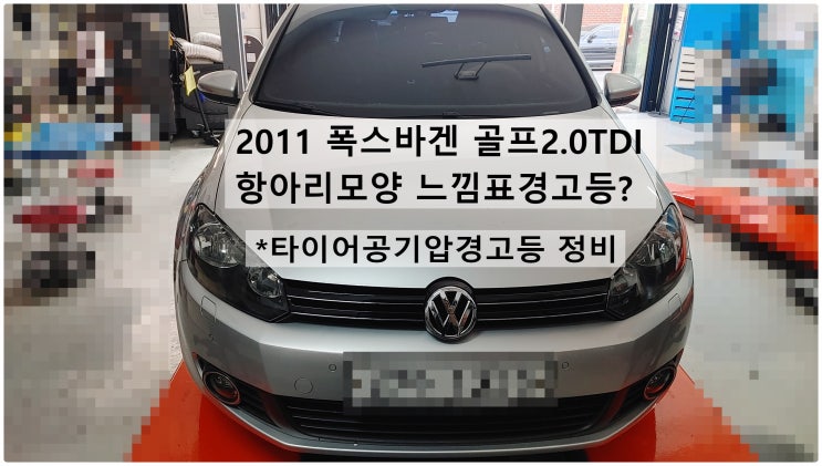  2011 폭스바겐 골프2.0TDI 항아리모양 느낌표경고등?점등 타이어공기압경고등정비 , 부천벤츠BMW수입차정비전문점 부영수퍼카