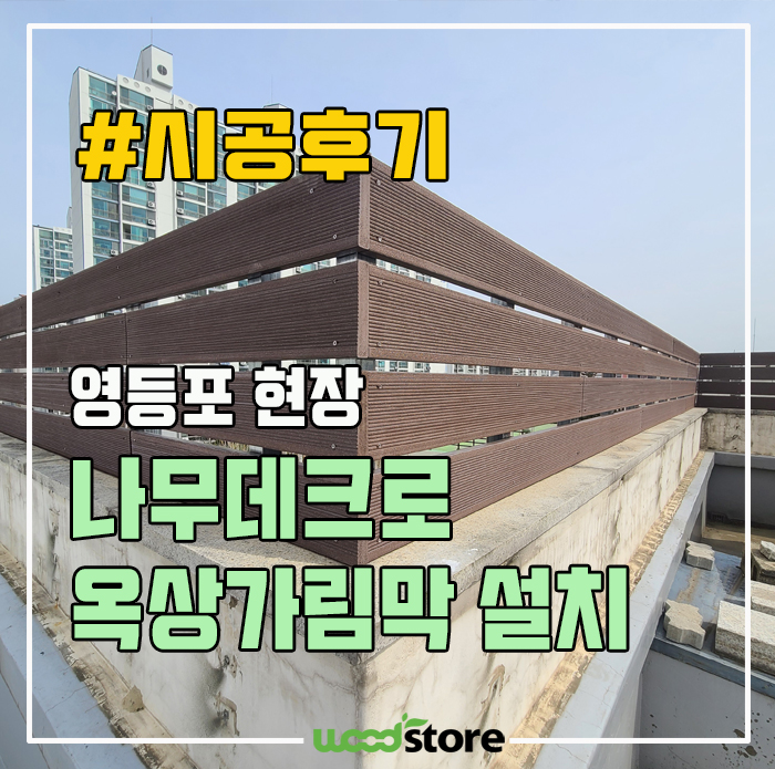  옥상 가림막, 나무데크로 설치하는 건 어때용?