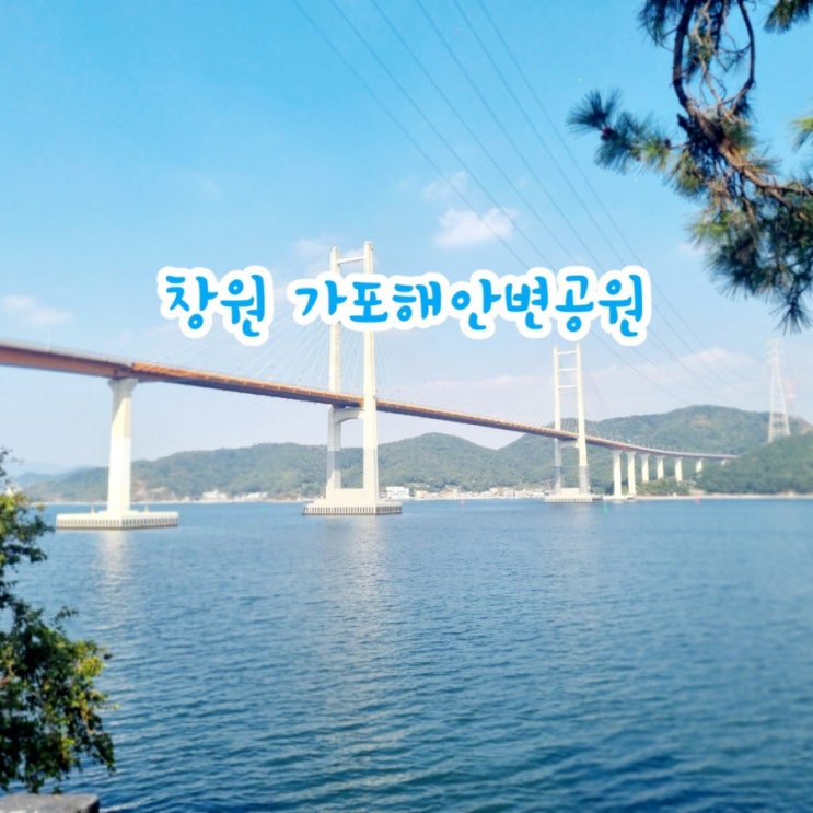 창원가볼만한곳 가포해안변공원 feat 마창대교 뷰맛집