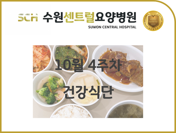  2022년 10월 4주차 식단 안내 : 수원 호매실 요양병원 추천, 뇌졸중 재활 추천, 중점재활, 재활과 요양을 동시에!!