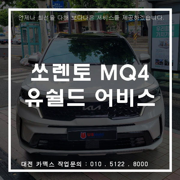  쏘렌토 MQ4 유쉴드 어비스, 최고의 열차단 스펙 자랑