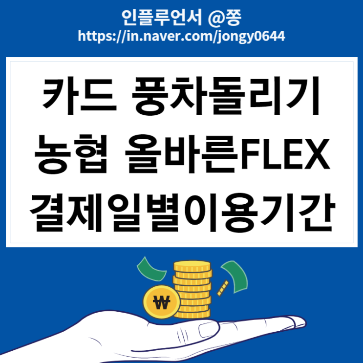 카드 풍차돌리기 농협 올바른 FLEX 신용카드 최대 21만원 캐시백 이벤트 (~10/31) 농협 결제일별 이용기간 카드 풍차돌리기 농협 올바른 FLEX 신용카드 최대 21만원 캐시백 이벤트 (~10/31) 농협 결제일별 이용기간