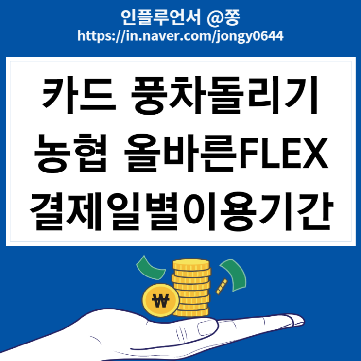 카드 풍차돌리기 농협 올바른 FLEX 신용카드 최대 21만원 캐시백 이벤트 (~10/31) 농협 결제일별 이용기간