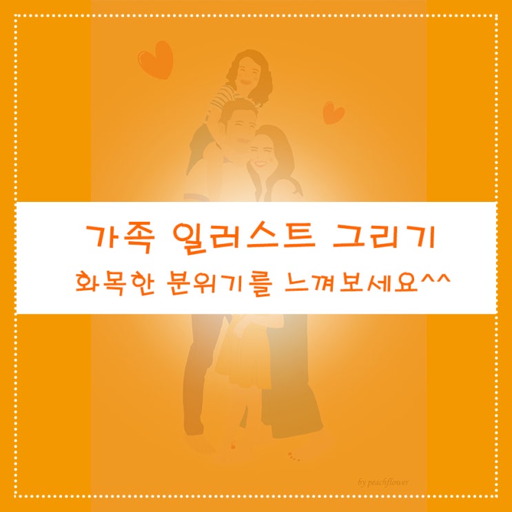  가족 일러스트 그리기 화목한 분위기를 느껴보세요^^