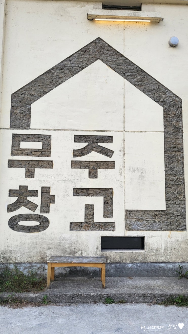  무주 가볼만한곳 대형베이커리카페'무주창고'덕유산 빵맛집