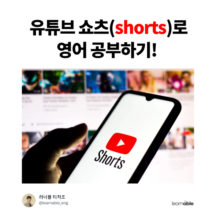  영어챌린지 I 티처조 영어데이터 I 유튜브쇼츠로 영어공부, 파워잉글리시, EEA, 웅진컴퍼스