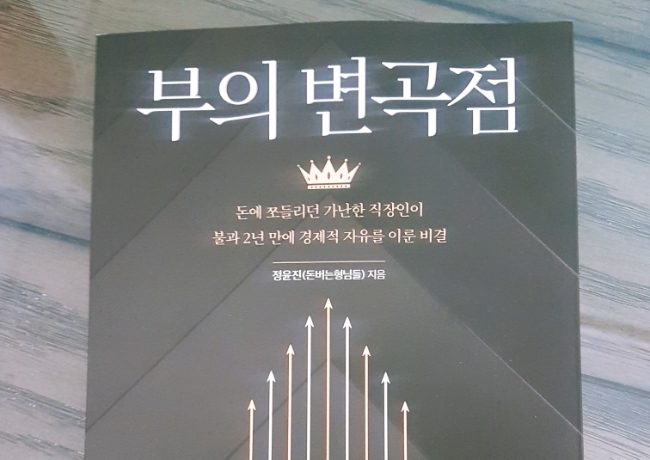  [도서리뷰] 부의 변곡점 | 경제적 자유를 이룬 비결의 이야기 | 돈버는형님들