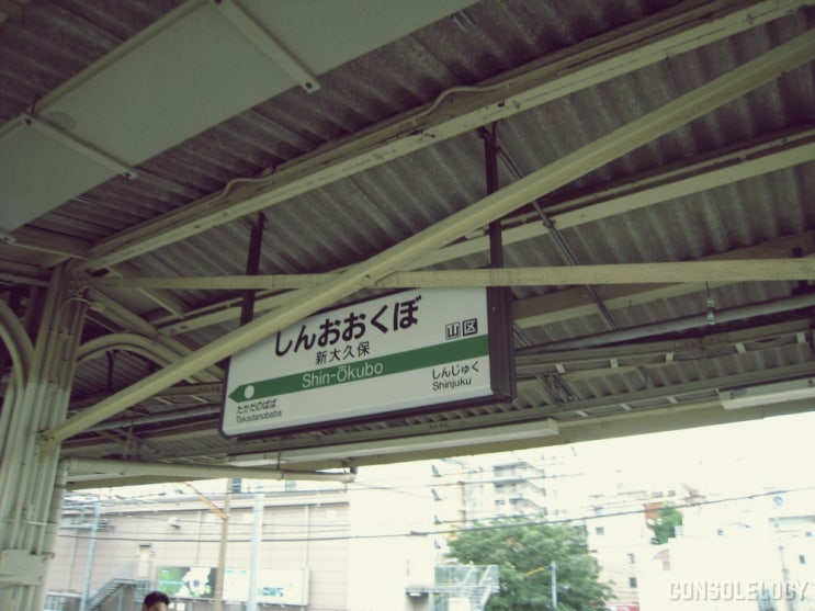  2008-신오오쿠보 新大久保