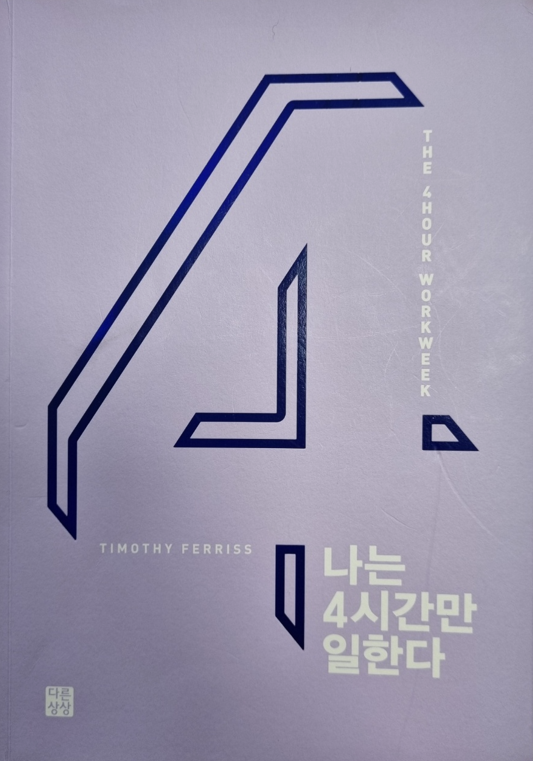  나는 4시간만 일한다 #1 자유로운 삶 당신도 가능하다!