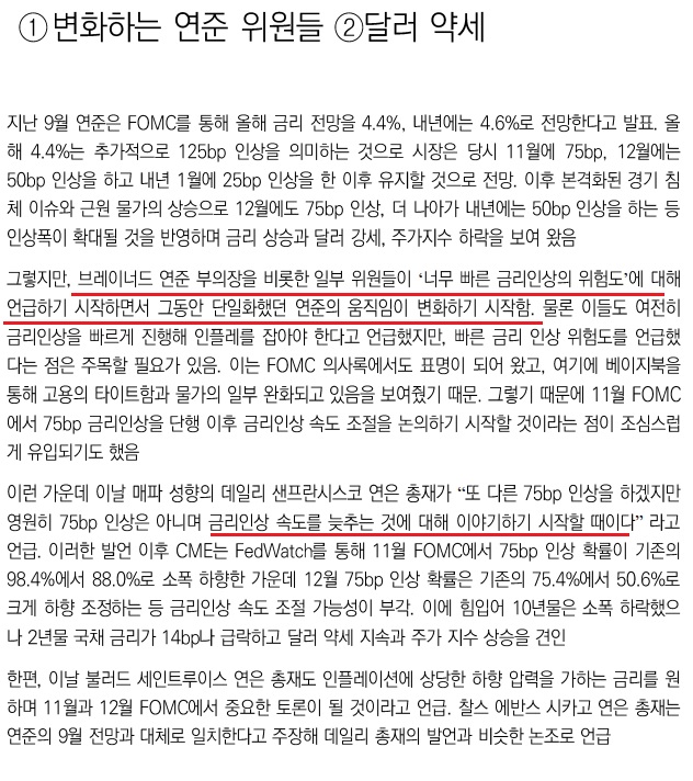 <시장> 연준 금리 인상 속도 조절, 엔화 개입 <시장> 연준 금리 인상 속도 조절, 엔화 개입