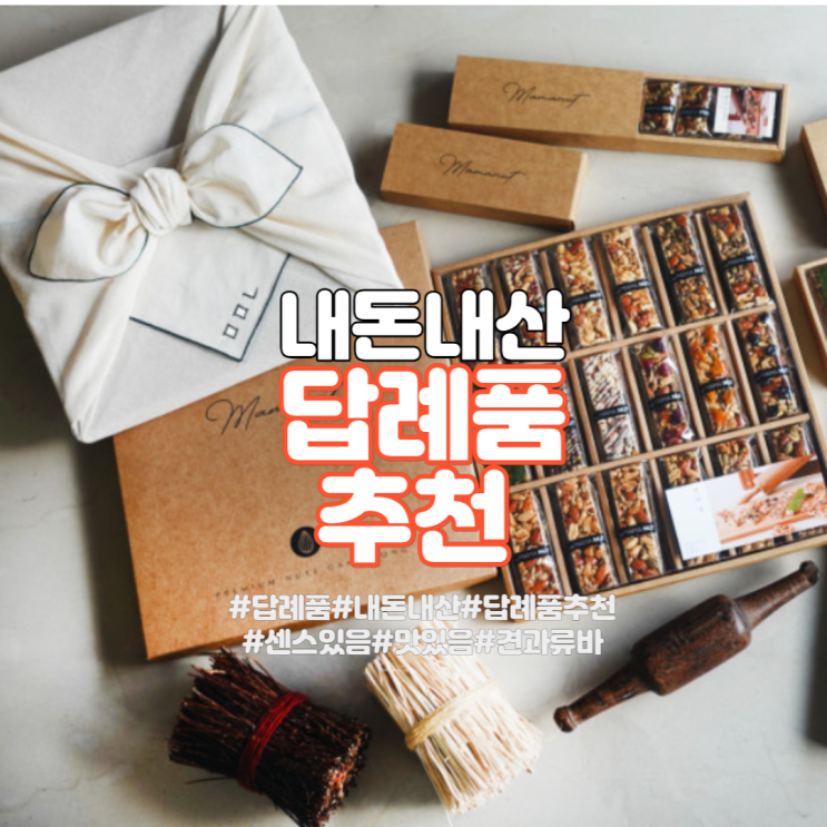  흔하지 않은 센스있는 답례품으로 칭찬받는 방법 - 마마넛 견과강정 (내돈내산 추천)