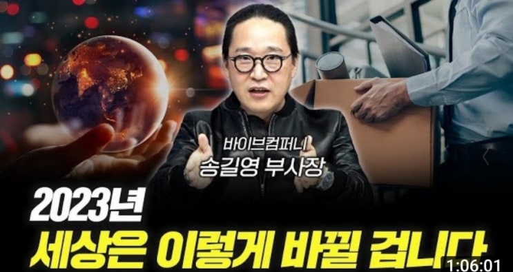 [삼프로TV] 신과 함께 2023년 세상은 이렇게 바뀐다! (ft. 송길영 부사장)