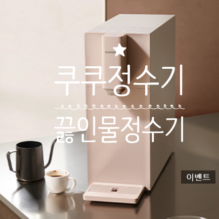  [공유]쿠쿠 신제품 스팀100 끓인물 정수기 출시기념 경품가득 퀴즈 이벤트!(~10/23)