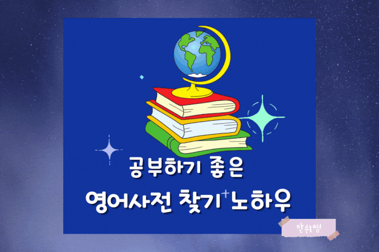  공부하기 좋은 영어사전 찾기(네이버 / 캠브리지 / 롱맨 / 어반)