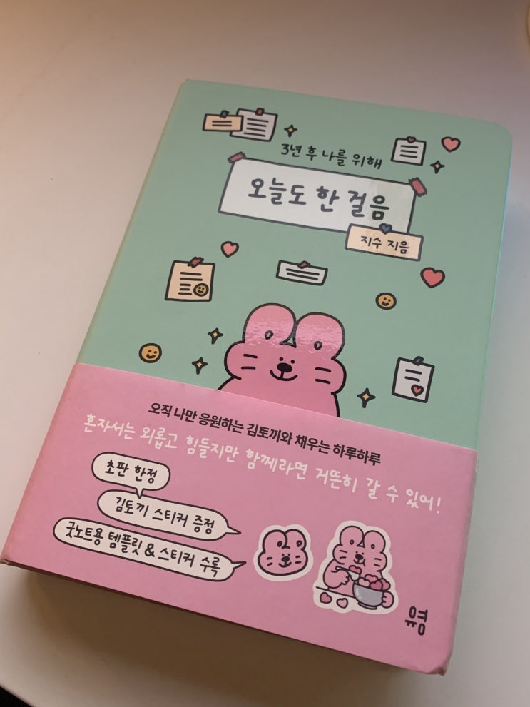 오늘도 한 걸음 다이어리 3년 후 나를 위해 by 김토끼 / 리얼클래스 타일러영어 오늘도 한 걸음 다이어리 3년 후 나를 위해 by 김토끼 / 리얼클래스 타일러영어