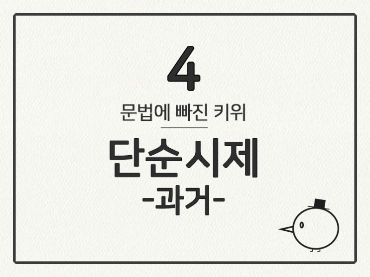  [영어 기초 문법] 동사(시제) #4 과거 시제